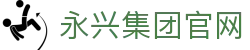 永兴集团(中国)-官方网站